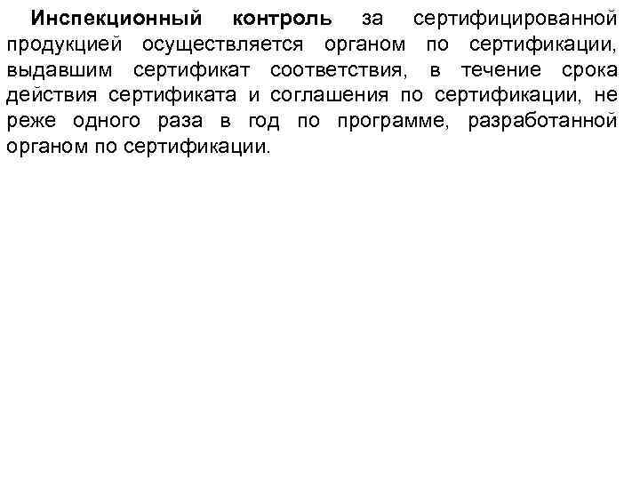 Инспекционный контроль за сертифицированной продукцией осуществляется органом по сертификации, выдавшим сертификат соответствия, в течение