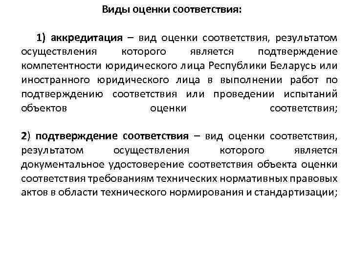 Оценка соответствия. Виды аккредитации. Виды оценки. Оценка соответствия объекта.