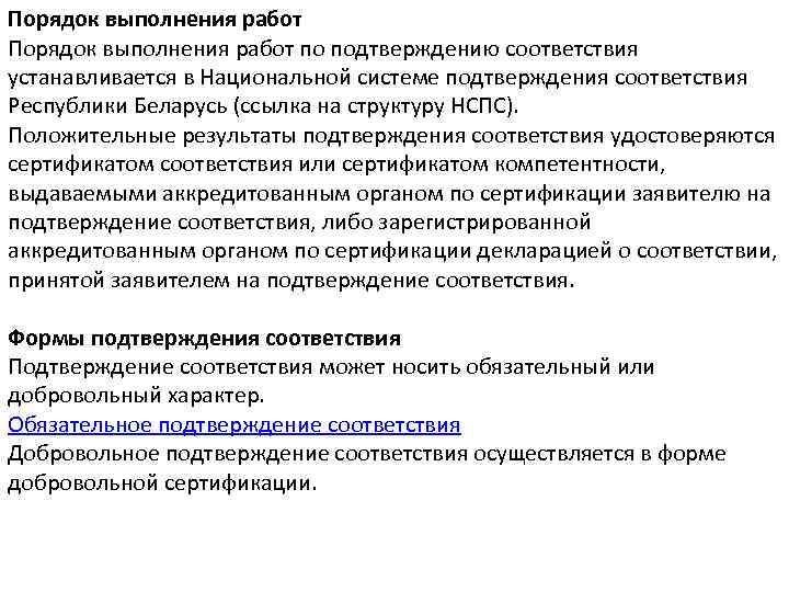 Порядок выполнения работ по подтверждению соответствия устанавливается в Национальной системе подтверждения соответствия Республики Беларусь