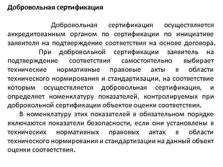 Добровольная сертификация Добровольная сертификация осуществляется аккредитованным органом по сертификации по инициативе заявителя на подтверждение