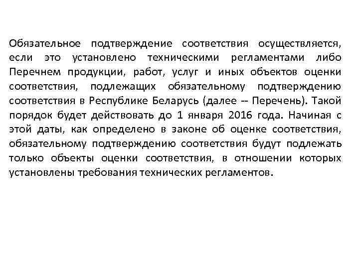 Обязательное подтверждение соответствия осуществляется, если это установлено техническими регламентами либо Перечнем продукции, работ, услуг