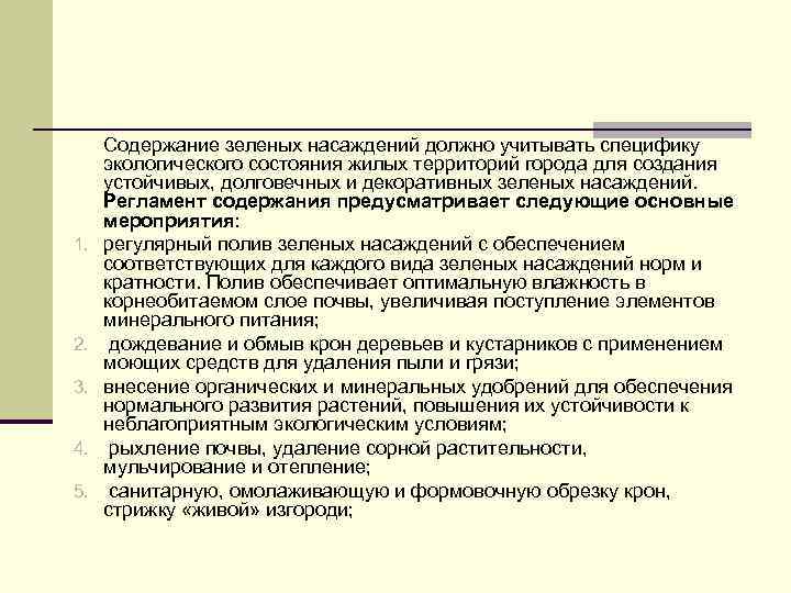 1. 2. 3. 4. 5. Содержание зеленых насаждений должно учитывать специфику экологического состояния жилых