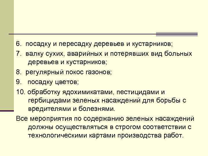 6. посадку и пересадку деревьев и кустарников; 7. валку сухих, аварийных и потерявших вид