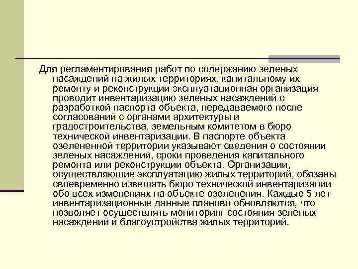 Для регламентирования работ по содержанию зеленых насаждений на жилых территориях, капитальному их ремонту и