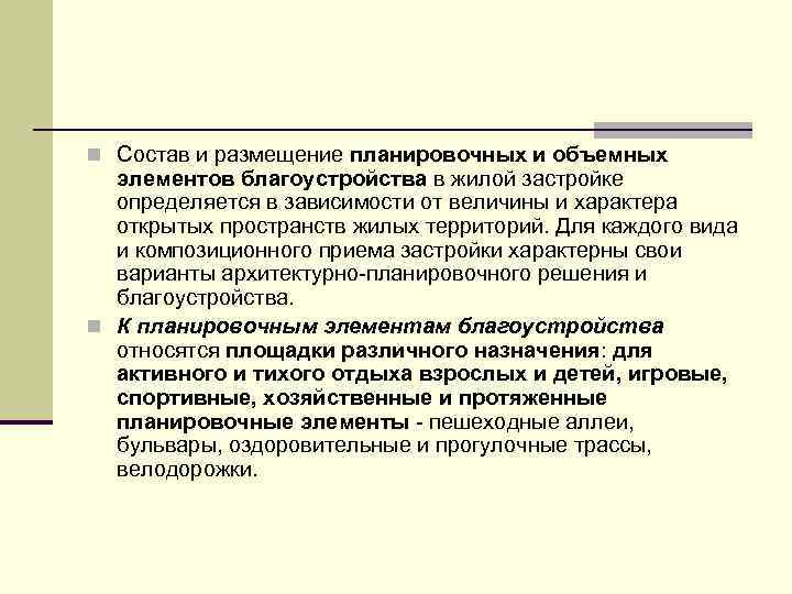 n Состав и размещение планировочных и объемных элементов благоустройства в жилой застройке определяется в