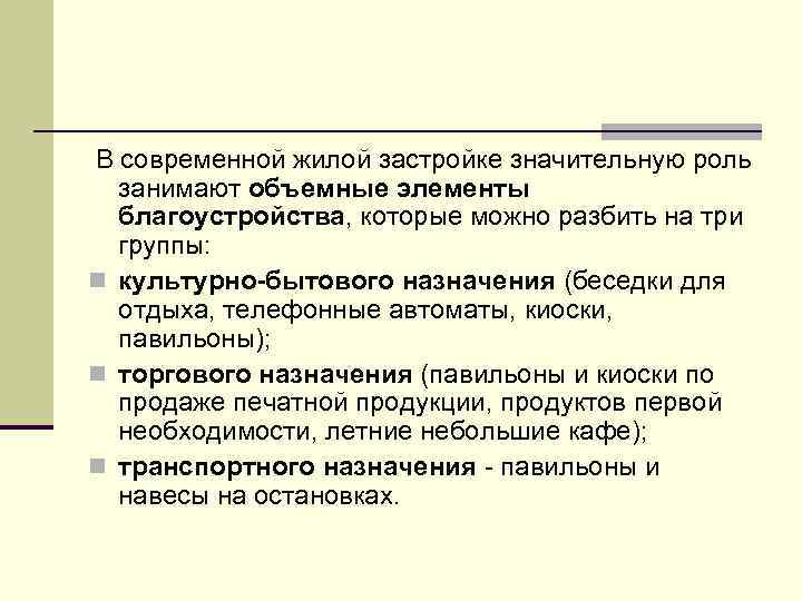 В современной жилой застройке значительную роль занимают объемные элементы благоустройства, которые можно разбить на