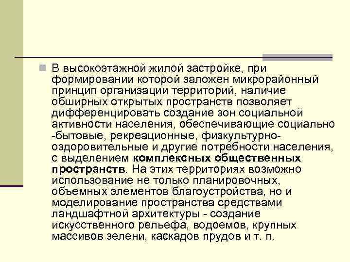 n В высокоэтажной жилой застройке, при формировании которой заложен микрорайонный принцип организации территорий, наличие