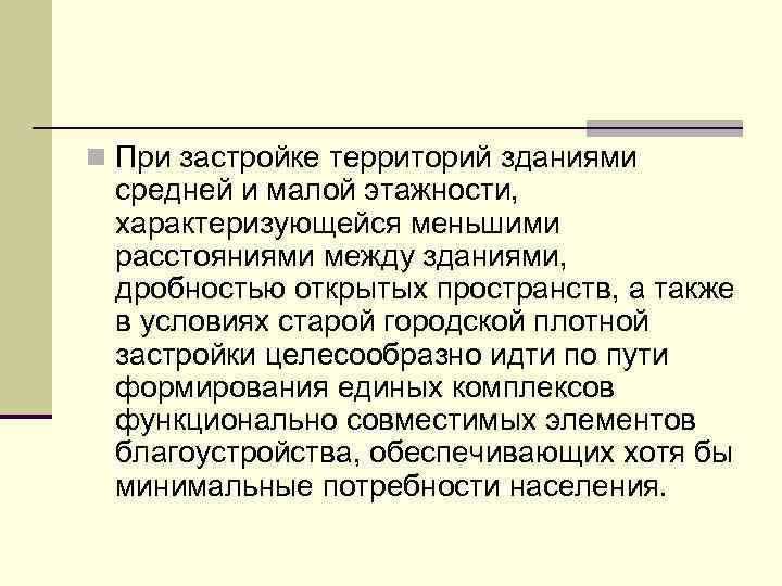 n При застройке территорий зданиями средней и малой этажности, характеризующейся меньшими расстояниями между зданиями,