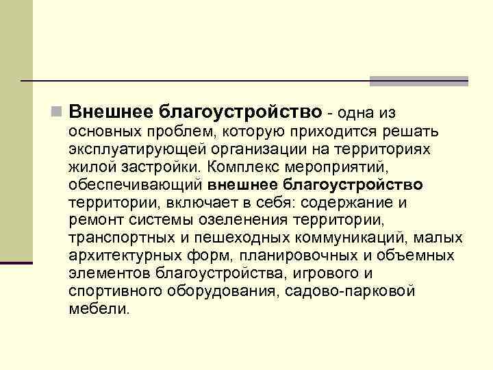 n Внешнее благоустройство одна из основных проблем, которую приходится решать эксплуатирующей организации на территориях