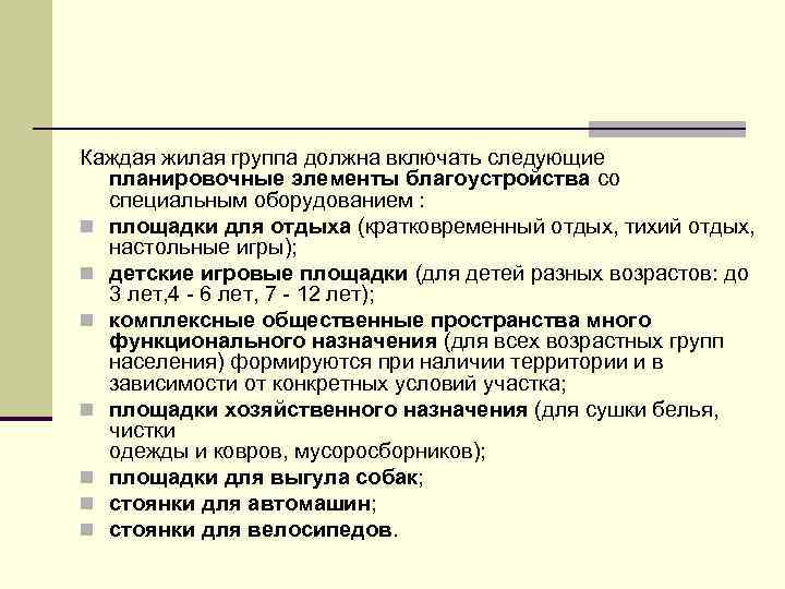Каждая жилая группа должна включать следующие планировочные элементы благоустройства со специальным оборудованием : n
