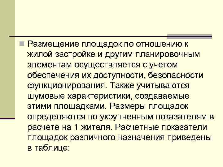 n Размещение площадок по отношению к жилой застройке и другим планировочным элементам осуществляется с