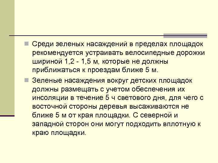 n Среди зеленых насаждений в пределах площадок рекомендуется устраивать велосипедные дорожки шириной 1, 2