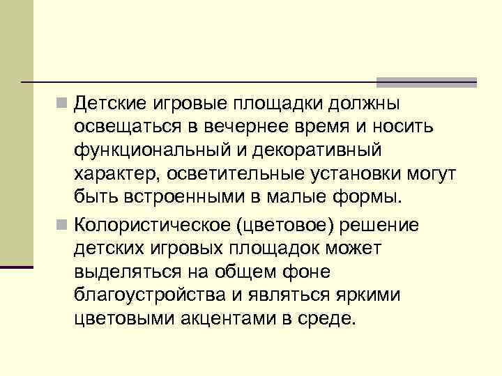n Детские игровые площадки должны освещаться в вечернее время и носить функциональный и декоративный