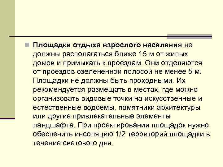 n Площадки отдыха взрослого населения не должны располагаться ближе 15 м от жилых домов