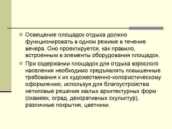 n Освещение площадок отдыха должно функционировать в одном режиме в течение вечера. Оно проектируется,