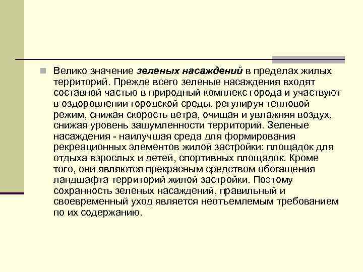 Значение зеленых насаждений. Тепловой режим зеленых насаждений. Гигиеническое значение зеленых насаждений. Вывод о значении зеленых насаждений для человека.