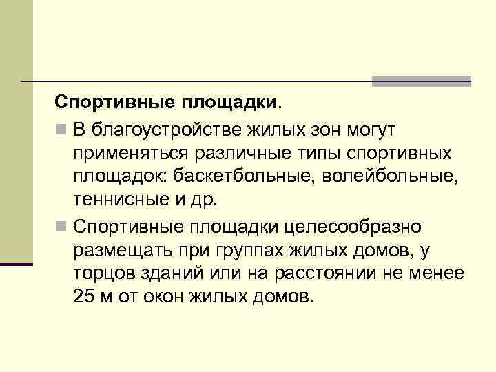 Спортивные площадки. n В благоустройстве жилых зон могут применяться различные типы спортивных площадок: баскетбольные,