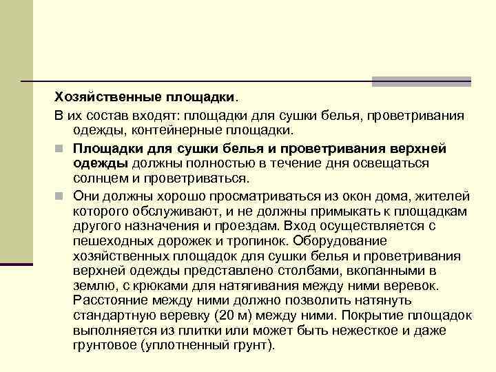 Хозяйственные площадки. В их состав входят: площадки для сушки белья, проветривания одежды, контейнерные площадки.