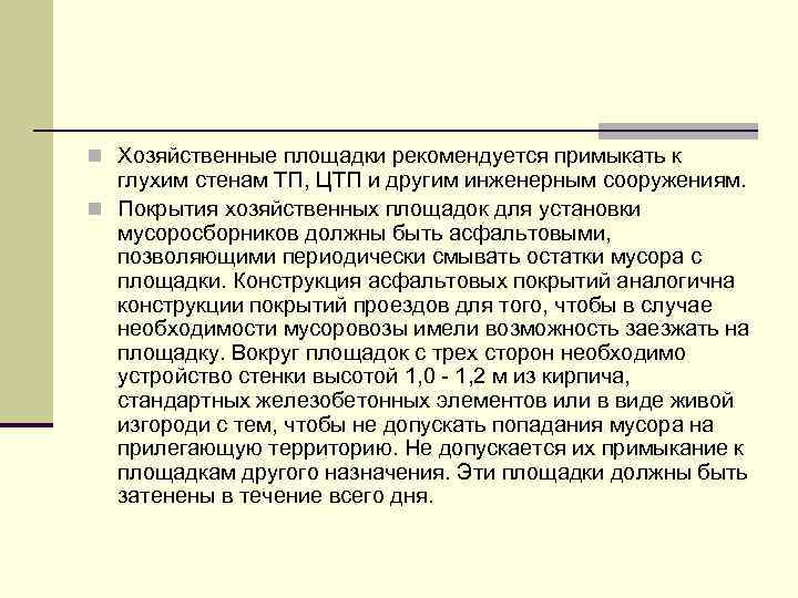 n Хозяйственные площадки рекомендуется примыкать к глухим стенам ТП, ЦТП и другим инженерным сооружениям.