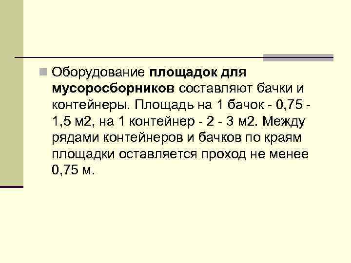 n Оборудование площадок для мусоросборников составляют бачки и контейнеры. Площадь на 1 бачок 0,