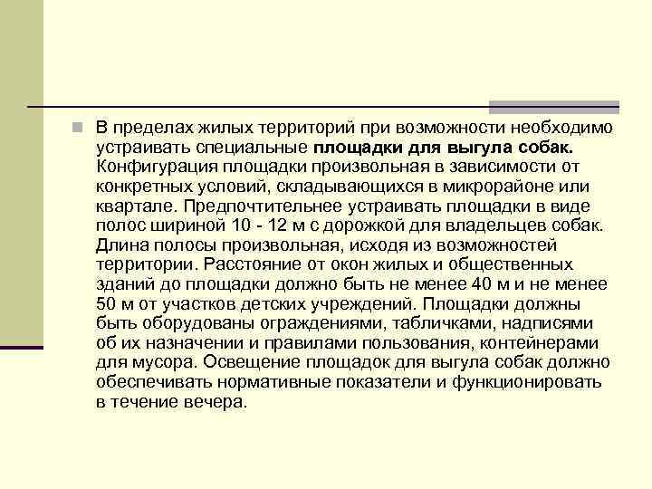 n В пределах жилых территорий при возможности необходимо устраивать специальные площадки для выгула собак.
