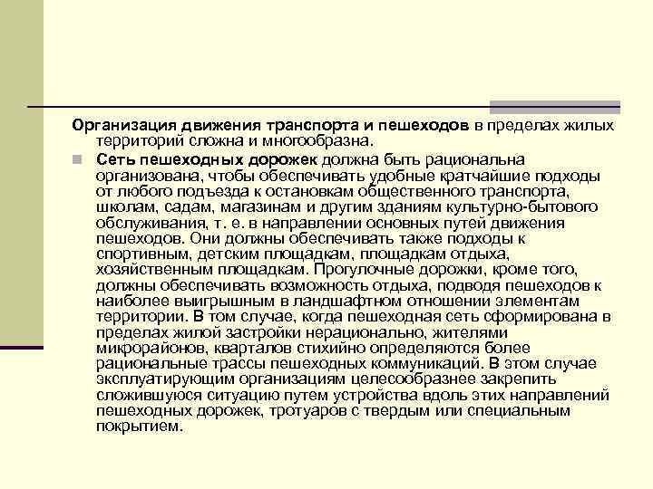 Организация движения транспорта и пешеходов в пределах жилых территорий сложна и многообразна. n Сеть