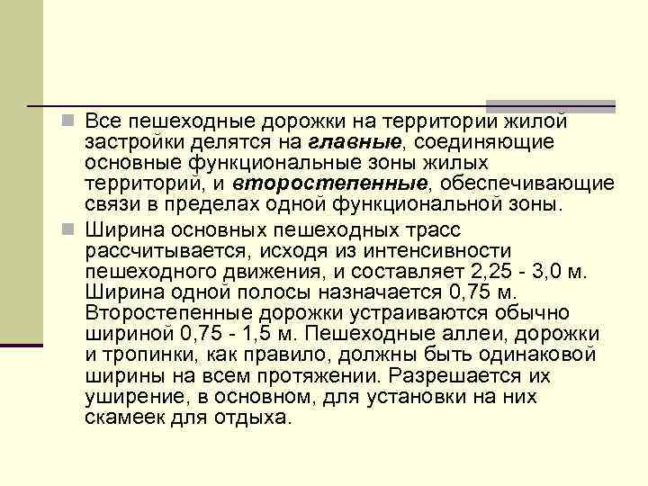 n Все пешеходные дорожки на территории жилой застройки делятся на главные, соединяющие основные функциональные