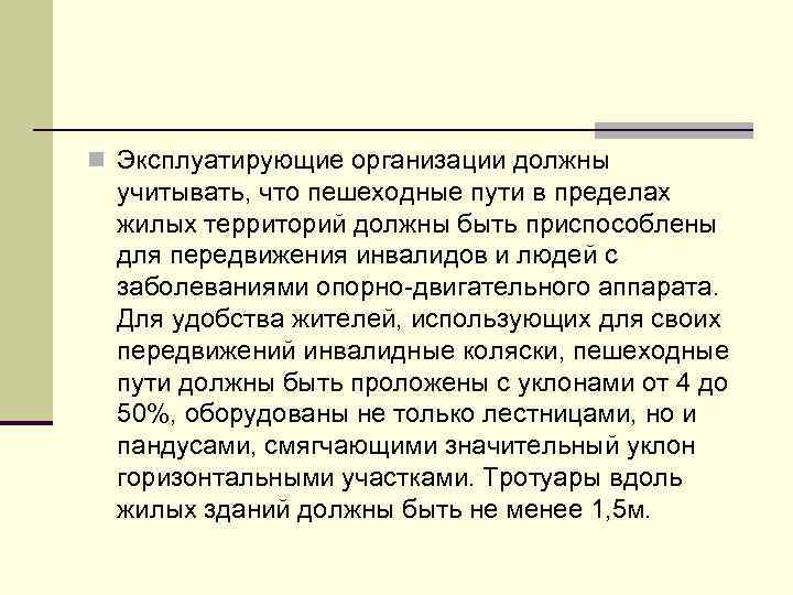 n Эксплуатирующие организации должны учитывать, что пешеходные пути в пределах жилых территорий должны быть