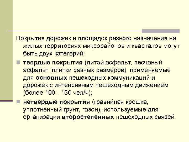Покрытия дорожек и площадок разного назначения на жилых территориях микрорайонов и кварталов могут быть
