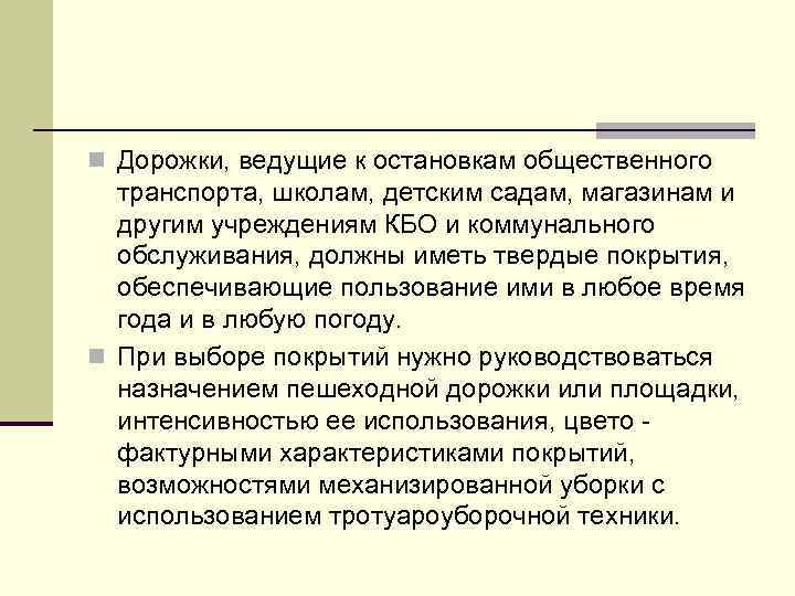 n Дорожки, ведущие к остановкам общественного транспорта, школам, детским садам, магазинам и другим учреждениям