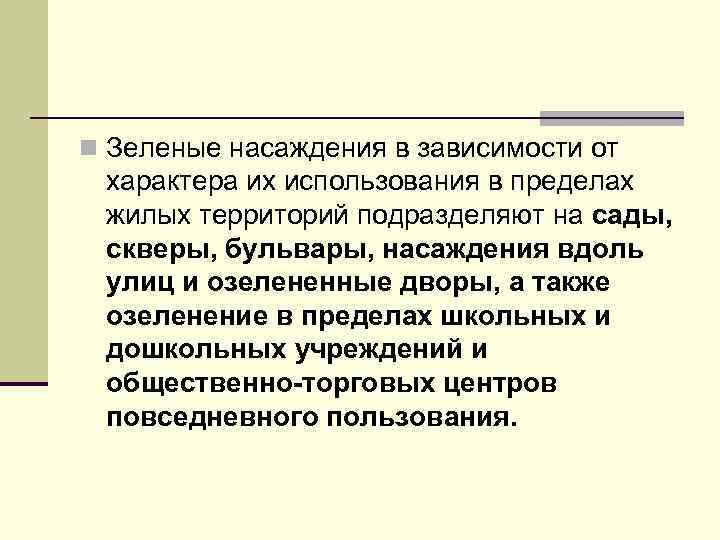 n Зеленые насаждения в зависимости от характера их использования в пределах жилых территорий подразделяют