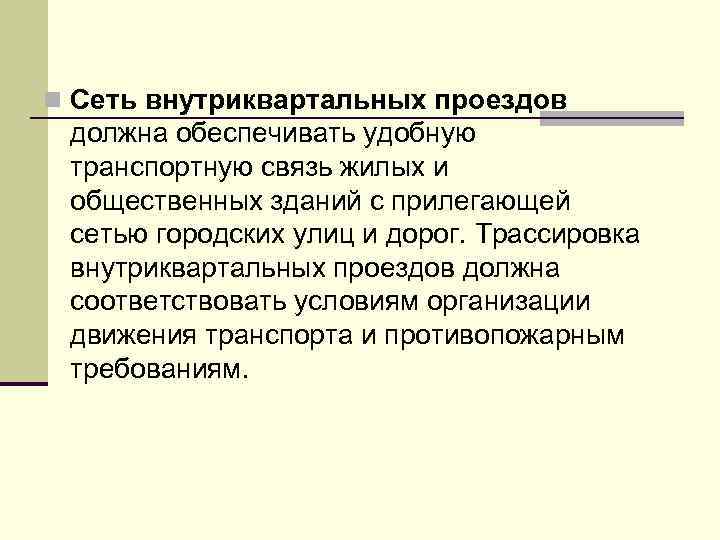 n Сеть внутриквартальных проездов должна обеспечивать удобную транспортную связь жилых и общественных зданий с