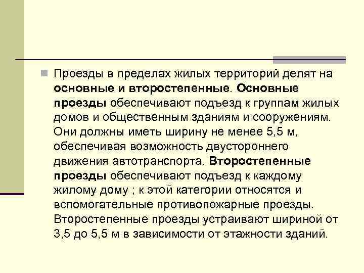 n Проезды в пределах жилых территорий делят на основные и второстепенные. Основные проезды обеспечивают