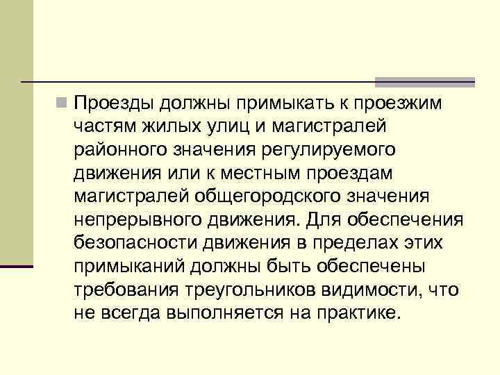 n Проезды должны примыкать к проезжим частям жилых улиц и магистралей районного значения регулируемого