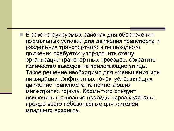 n В реконструируемых районах для обеспечения нормальных условий для движения транспорта и разделения транспортного