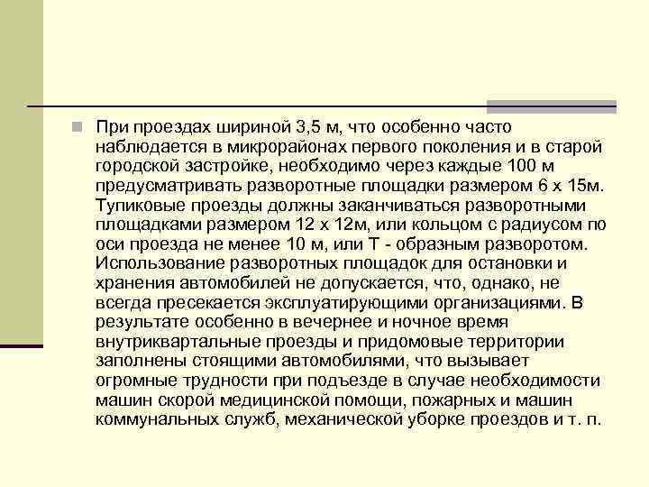 n При проездах шириной 3, 5 м, что особенно часто наблюдается в микрорайонах первого