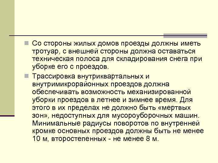 n Со стороны жилых домов проезды должны иметь тротуар, с внешней стороны должна оставаться