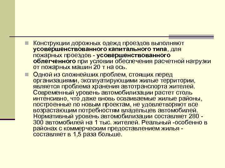 n Конструкции дорожных одежд проездов выполняют усовершенствованного капитального типа, для пожарных проездов усовершенствованного облегченного