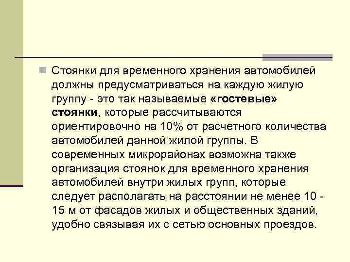 n Стоянки для временного хранения автомобилей должны предусматриваться на каждую жилую группу это так