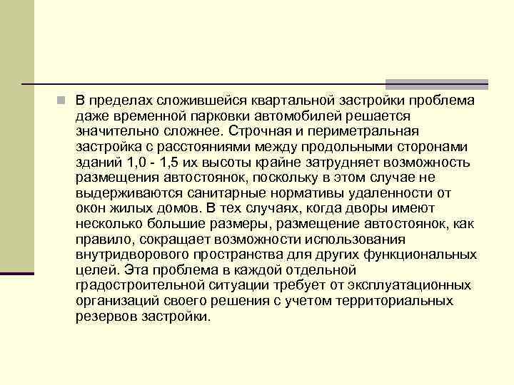 n В пределах сложившейся квартальной застройки проблема даже временной парковки автомобилей решается значительно сложнее.