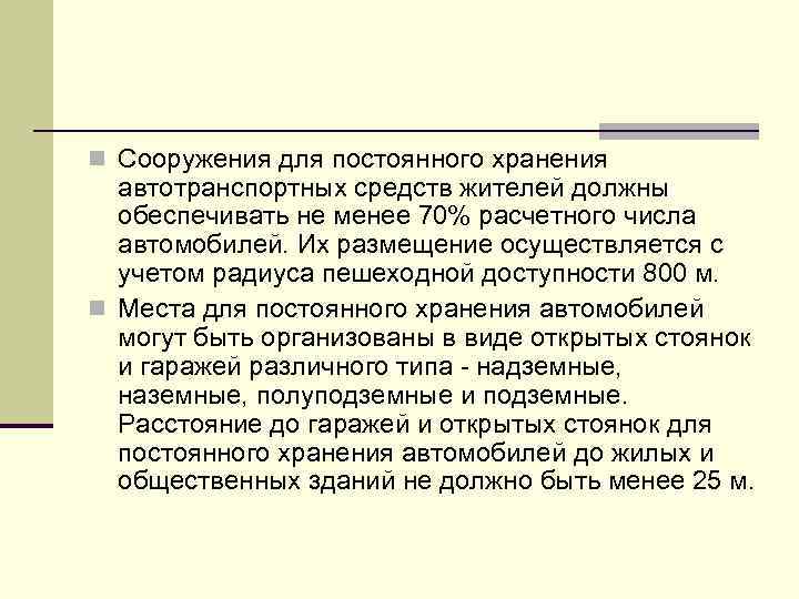 n Сооружения для постоянного хранения автотранспортных средств жителей должны обеспечивать не менее 70% расчетного