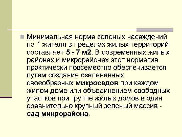 n Минимальная норма зеленых насаждений на 1 жителя в пределах жилых территорий составляет 5