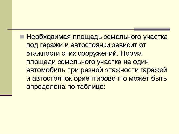 n Необходимая площадь земельного участка под гаражи и автостоянки зависит от этажности этих сооружений.