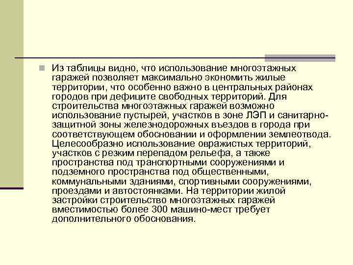 n Из таблицы видно, что использование многоэтажных гаражей позволяет максимально экономить жилые территории, что