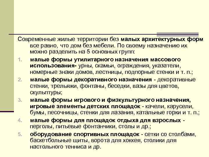 Современные жилые территории без малых архитектурных форм все равно, что дом без мебели. По