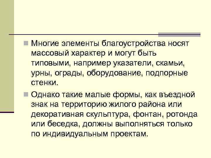 n Многие элементы благоустройства носят массовый характер и могут быть типовыми, например указатели, скамьи,