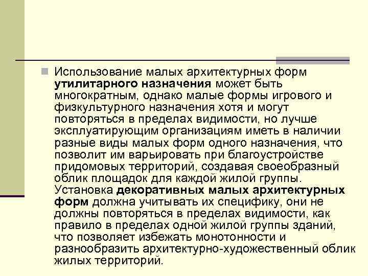 n Использование малых архитектурных форм утилитарного назначения может быть многократным, однако малые формы игрового