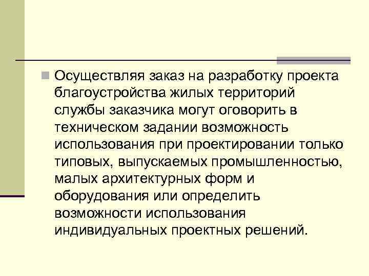 n Осуществляя заказ на разработку проекта благоустройства жилых территорий службы заказчика могут оговорить в