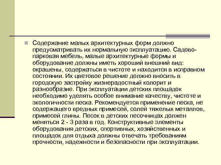 n Содержание малых архитектурных форм должно предусматривать их нормальную эксплуатацию. Садово парковая мебель, малые