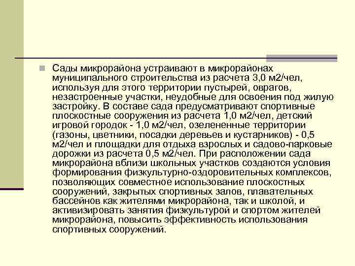 n Сады микрорайона устраивают в микрорайонах муниципального строительства из расчета 3, 0 м 2/чел,